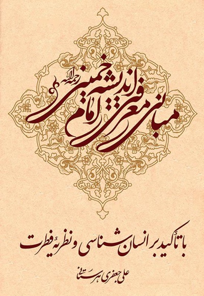 مبانی معرفتی اندیشه امام خمینی رحمه الله